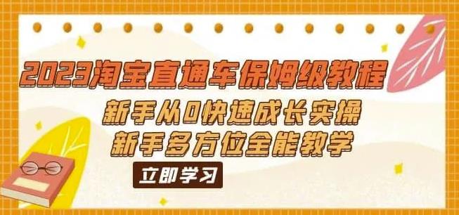 （6484期）2023淘宝直通车保姆级教程：新手从0快速成长实操，新手多方位全能教学-桐创网