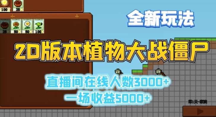 2D版植物大战僵尸全新玩法，游戏直播人数3000+，一场收益5000+【揭秘】-桐创网