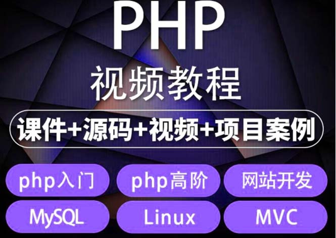 （5561期）易学|php从入门到精通实战项目全套视频教程网站开发零基础课程-桐创网