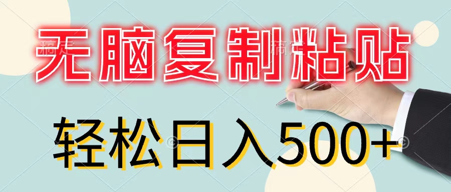 （11805期）无脑复制粘贴，小白轻松上手，零成本轻松日入500+-桐创网