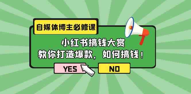 自媒体博主必修课：小红书搞钱大赏，教你打造爆款，如何搞钱（11节课）-桐创网