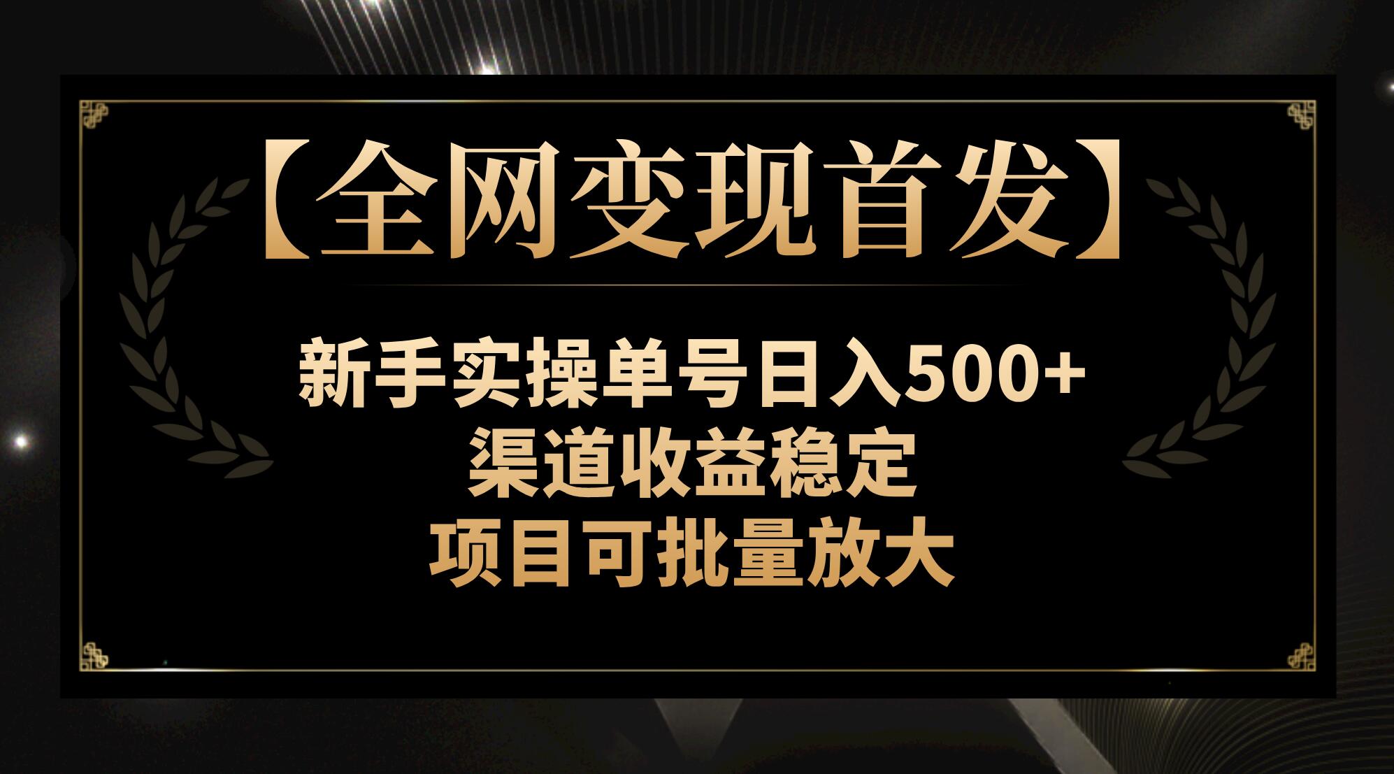 （7883期）【全网变现首发】新手实操单号日入500+，渠道收益稳定，项目可批量放大-桐创网