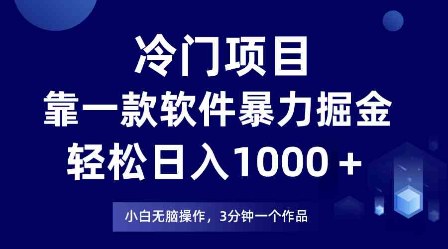 （9791期）冷门项目，靠一款软件暴力掘金日入1000＋，小白轻松上手第二天见收益-桐创网