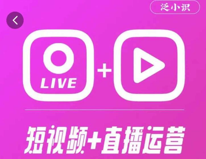 泛小识365天短视频直播运营综合辅导课程，干货满满，新手必学-桐创网