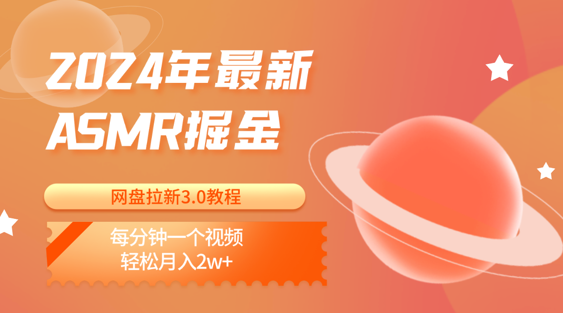 2024年最新ASMR掘金网盘拉新3.0教程：每分钟一个视频，轻松月入2w+-桐创网