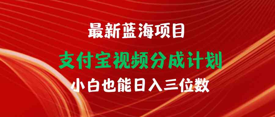 （9939期）最新蓝海项目 支付宝视频频分成计划 小白也能日入三位数-桐创网