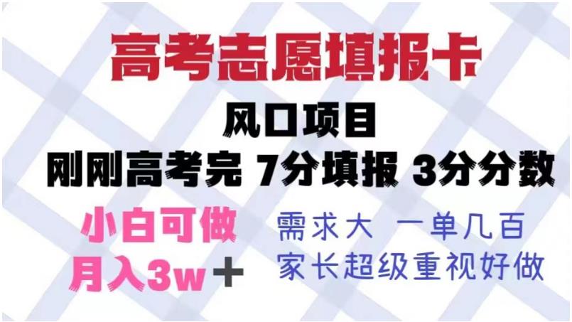 高考志愿填报卡，风口项目，暴利且易操作，单月捞金5w+【揭秘】-桐创网