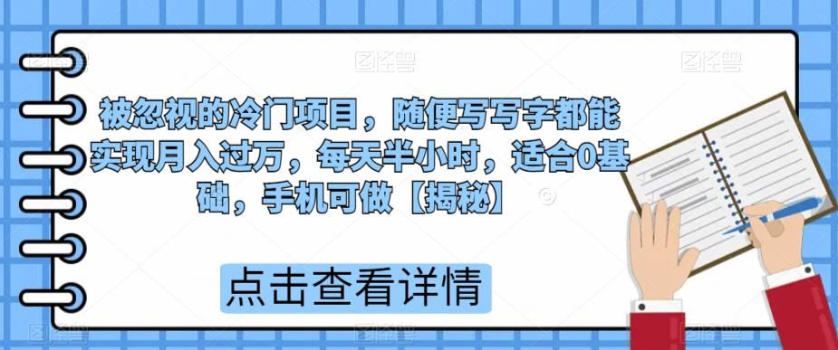 被忽视的冷门项目，随便写写字都能实现月入过万，每天半小时，适合0基础，手机可做【揭秘】-桐创网