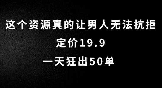 这个资源真的让男人无法抗拒，定价19.9.一天狂出50单【揭秘】-桐创网