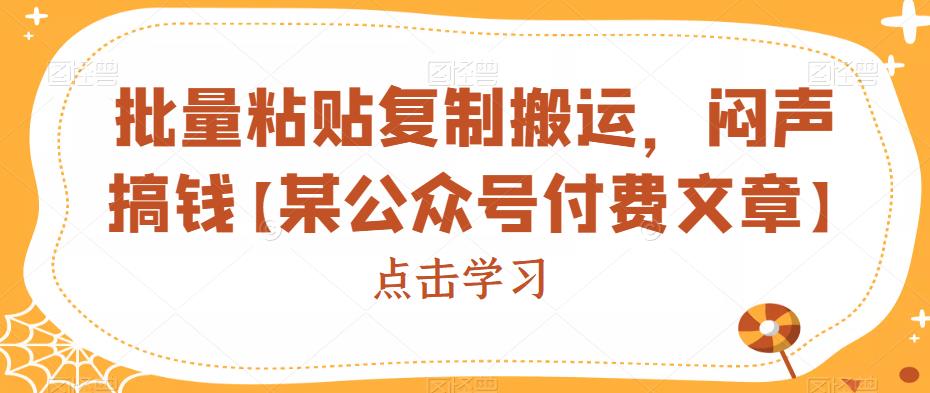 批量粘贴复制搬运，闷声搞钱【某公众号付费文章】-桐创网