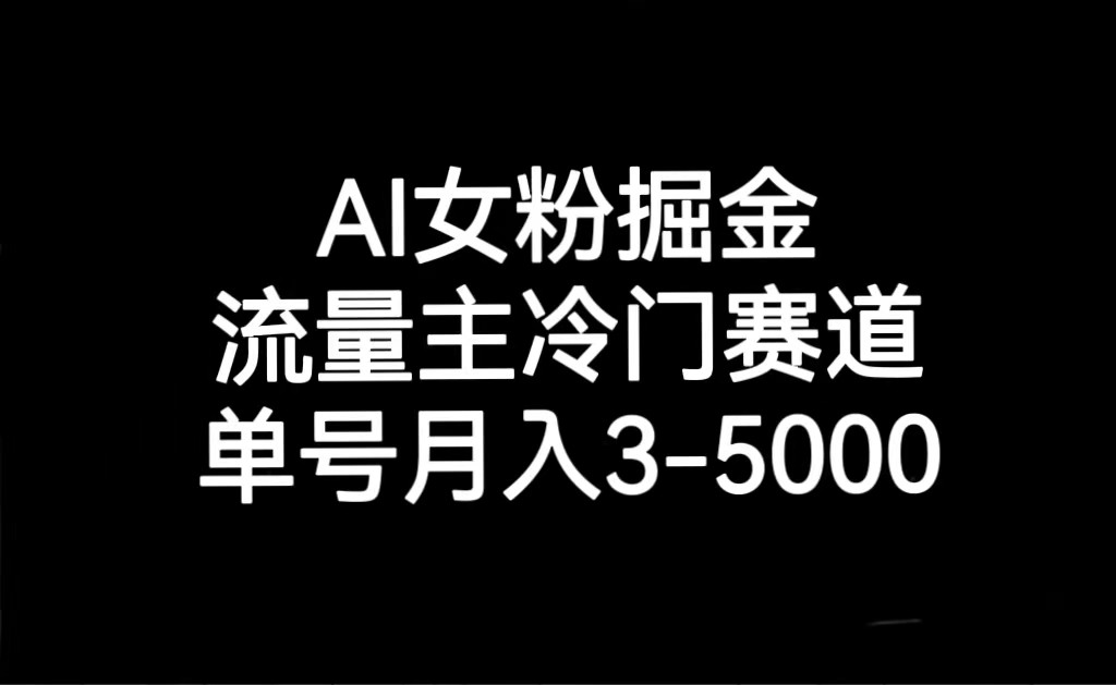 AI女粉掘金，流量主冷门赛道，单号月入3000-5000-桐创网