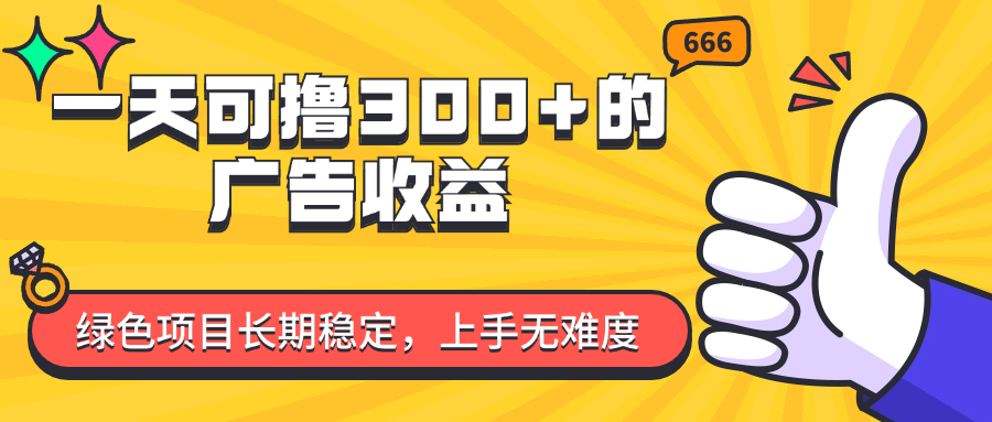 （11831期）一天可撸300+的广告收益，绿色项目长期稳定，上手无难度！-桐创网