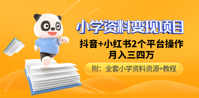 （4815期）小学资料变现项目，抖音+小红书2个平台操作，月入数万元（全套资料+教程）-桐创网