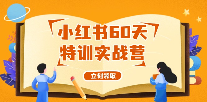 小红书60天特训实战营（系统课）从0打造能赚钱的小红书账号（55节课）-桐创网