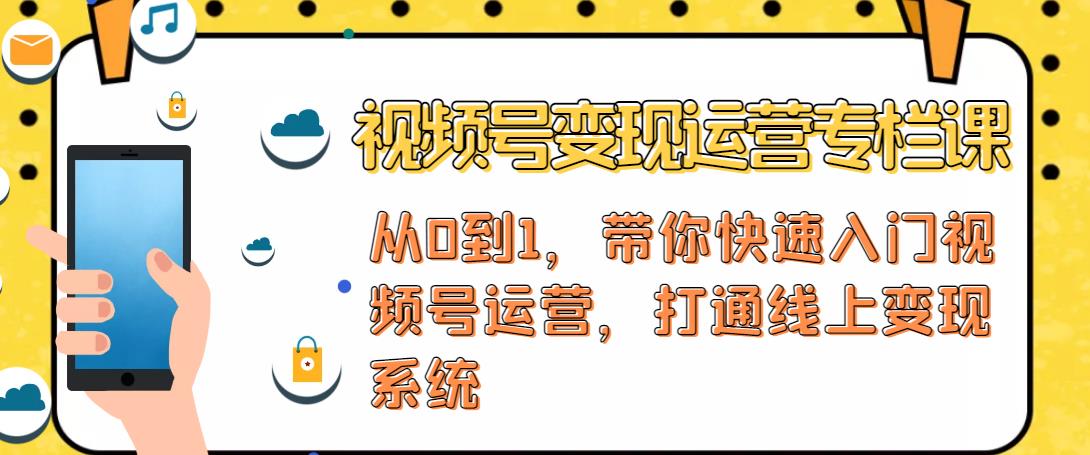 视频号变现运营，视频号+社群+直播，铁三角打通视频号变现系统-桐创网