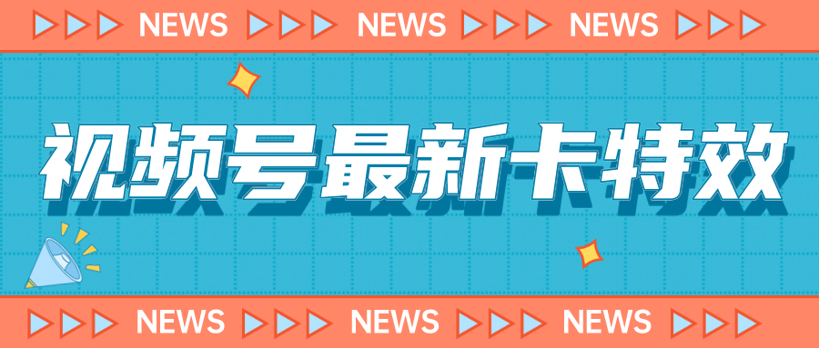 （7098期）9月最新视频号百分百卡特效玩法教程，仅限于安卓机 !-桐创网