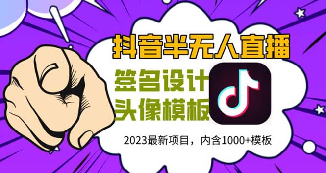 （5868期）外面卖298抖音最新半无人直播项目 熟练后一天100-1000(全套教程+素材+软件)-桐创网