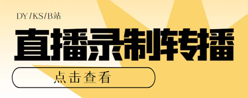 （7266期）最新电脑版抖音/快手/B站直播源获取+直播间实时录制+直播转播【软件+教程】-桐创网