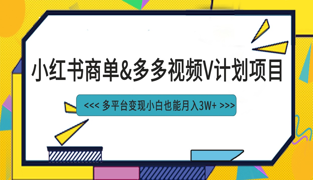 小红书商单最新升级玩法结合多多视频v计划多平台变现-桐创网