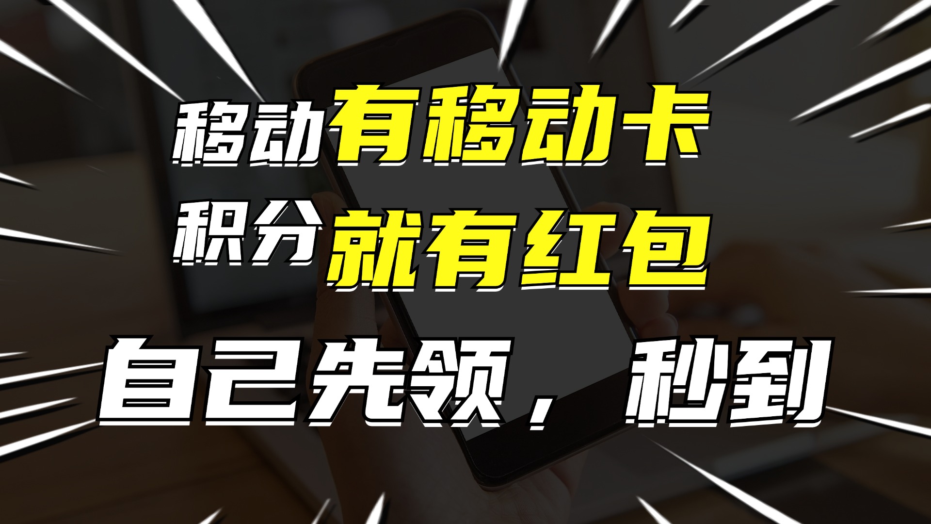 （12116期）有移动卡，就有红包，自己先领红包，再分享出去拿佣金，月入10000+-桐创网