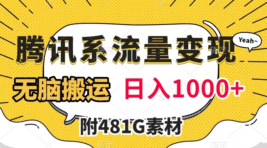 （7702期）腾讯系流量变现，有播放量就有收益，无脑搬运，日入1000+（附481G素材）-桐创网