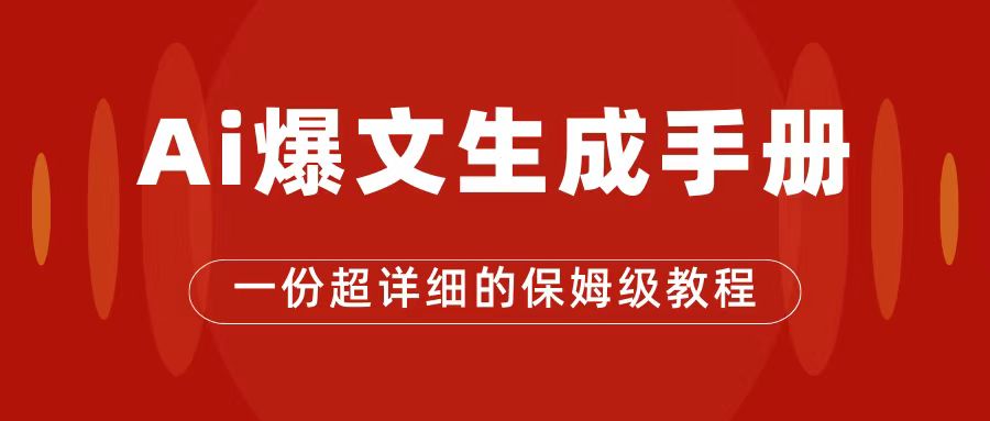 （7316期）AI玩转公众号流量主，公众号爆文保姆级教程，一篇文章收入2000+-桐创网