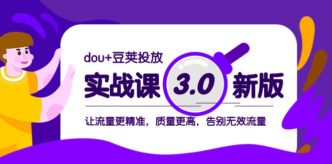 dou+豆荚投放实战课3.0新版，让流量更精准，质量更高，告别无效流量-桐创网