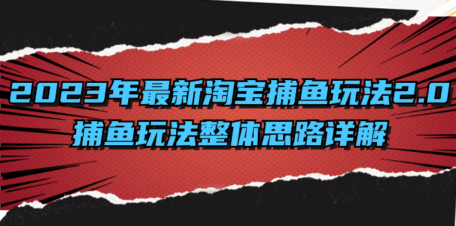 （8198期）2023年最新淘宝捕鱼玩法2.0，捕鱼玩法整体思路详解-桐创网