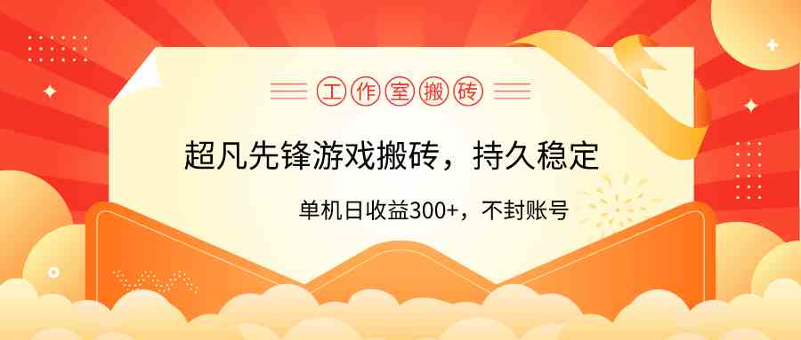 （9785期）工作室超凡先锋游戏搬砖，单机日收益300+！零风控！-桐创网