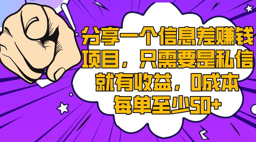 （8365期）分享一个信息差赚钱项目，只需要是私信就有收益，0成本每单至少50+-桐创网