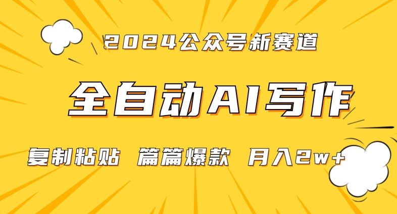 2024年微信公众号蓝海最新爆款赛道，全自动写作，每天1小时，小白轻松月入2w+【揭秘】-桐创网