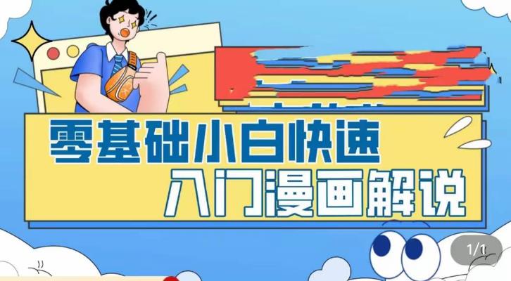 零基础小白快速入门漫画解说，从零掌握漫画解说全过程-桐创网