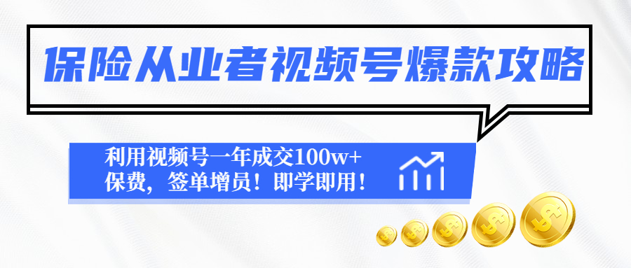 （4634期）保险从业者视频号爆款攻略：利用视频号一年成交100w+保费，签单增员！-桐创网