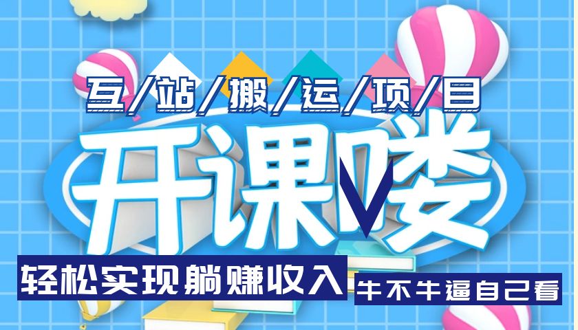 （5654期）互站源码搬运项目，轻松实现躺赚收入，长期被动收益项目-桐创网