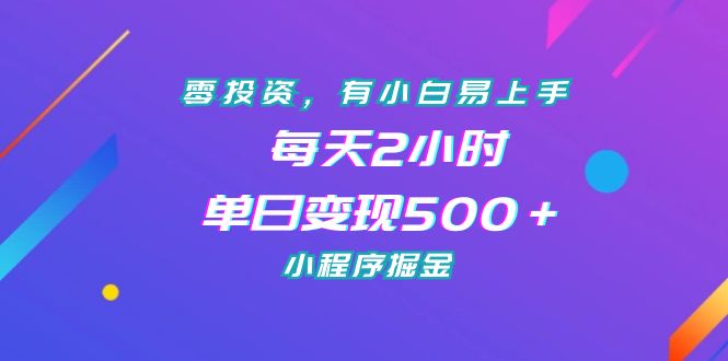 （7076期）零投资，有小白易上手，每天2小时，单日变现500＋，小程序掘金-桐创网