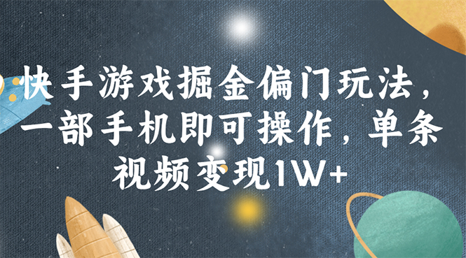 （11994期）快手游戏掘金偏门玩法，一部手机即可操作，单条视频变现1W+-桐创网