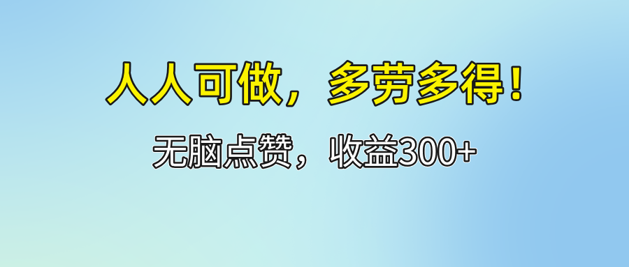 （12126期）人人可做！轻松点赞，收益300+，多劳多得！-桐创网