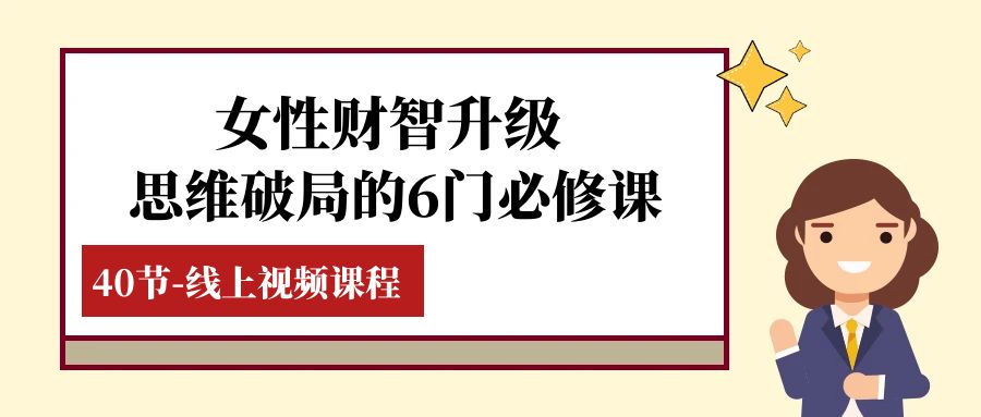 女性·财智升级-思维破局的6门必修课，线上视频课程（40节课）-桐创网