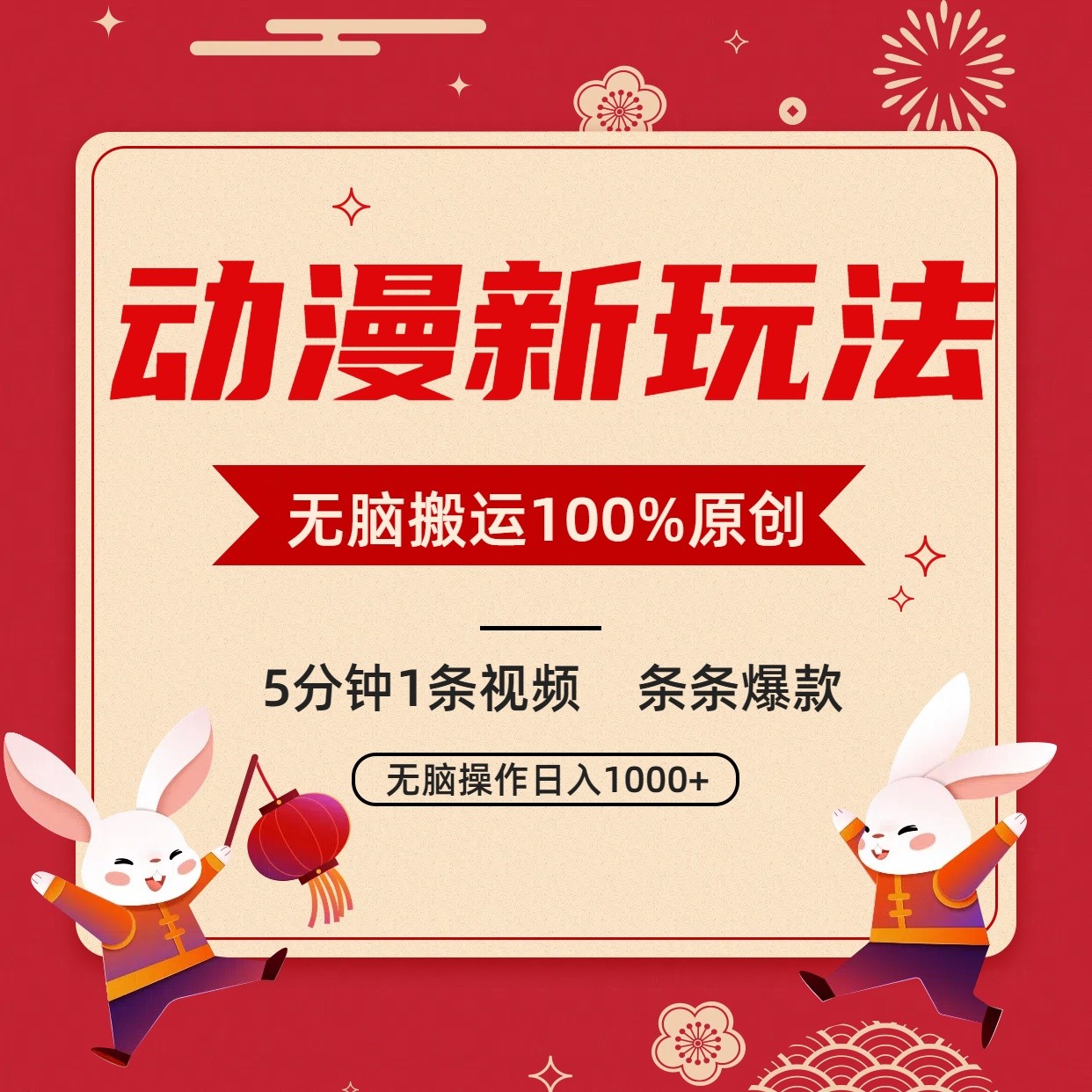 动漫新玩法，条条爆款，5分钟1条视频100%过原创，小白轻松日入1000+-桐创网