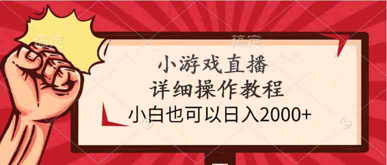 （9640期）小游戏直播详细操作教程，小白也可以日入2000+-桐创网