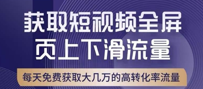 引爆淘宝短视频流量，淘宝短视频上下滑流量引爆，转化率与直通车相当！-桐创网