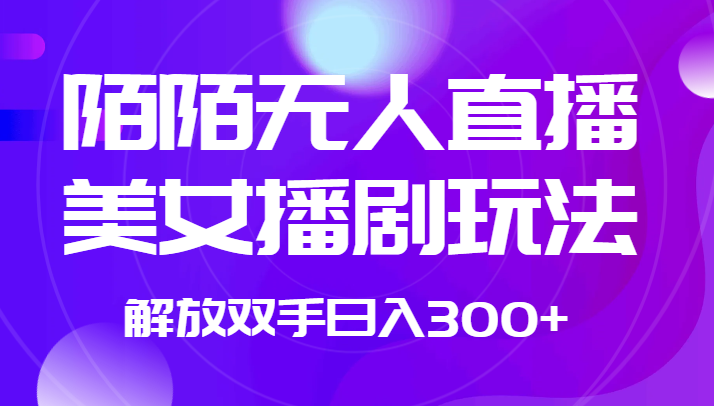 外面收费1980的陌陌无人直播美女播剧玩法 解放双手日入300+-桐创网