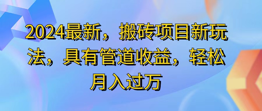 （11616期）2024最近，搬砖收益新玩法，动动手指日入300+，具有管道收益-桐创网