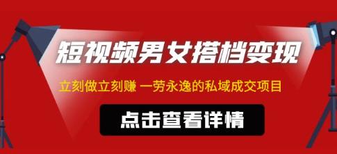 东哲·短视频男女搭档变现，立刻做立刻赚一劳永逸的私域成交项目-桐创网