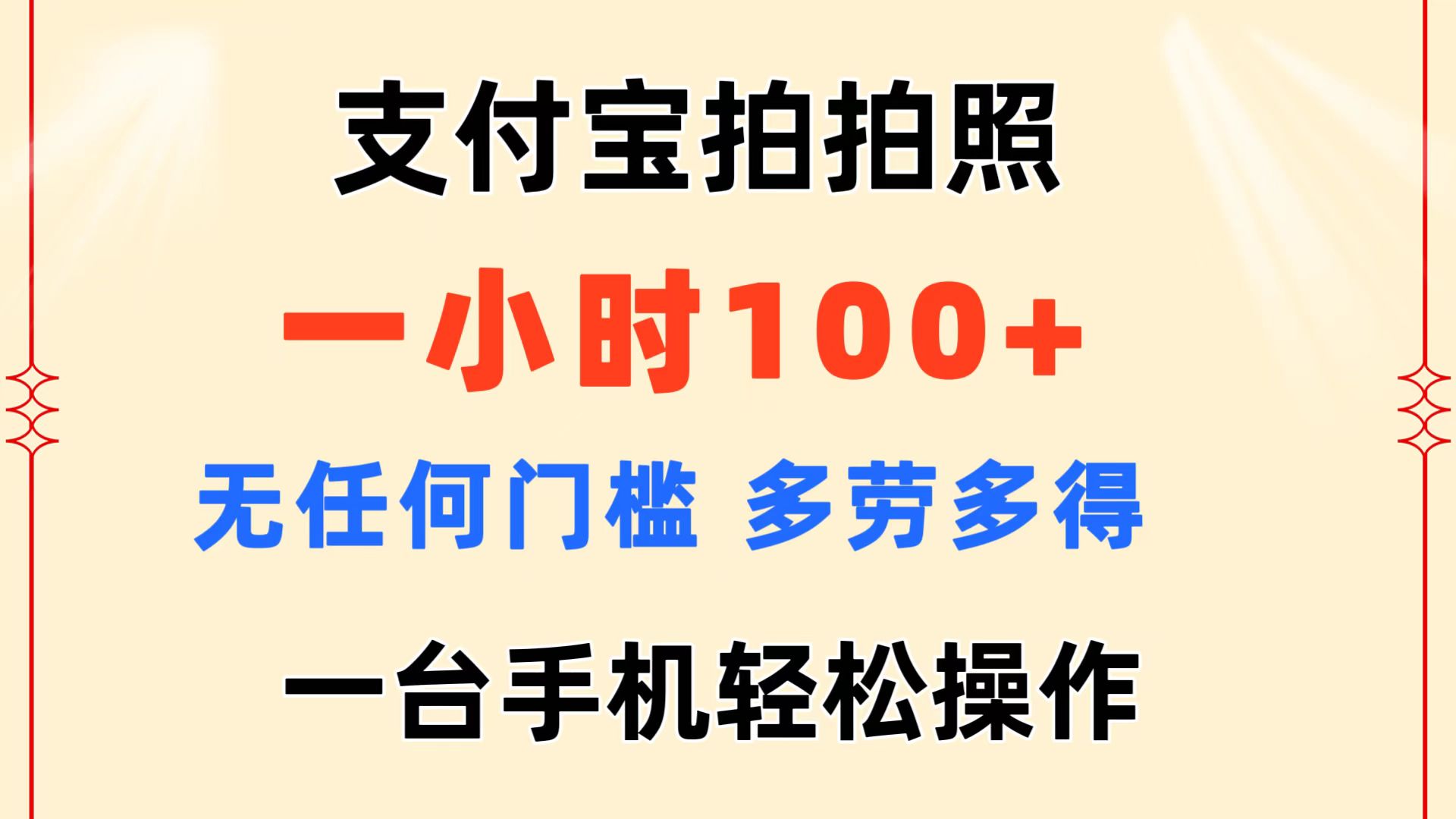 （11584期）支付宝拍拍照 一小时100+ 无任何门槛  多劳多得 一台手机轻松操作-桐创网