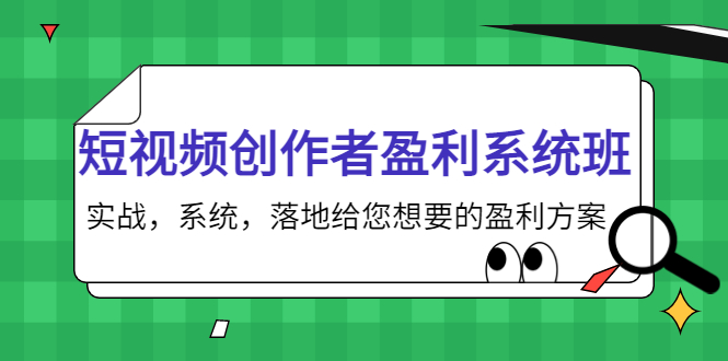 短视频创作者盈利系统班，实战，系统，落地给您想要的盈利方案（无水印）-桐创网