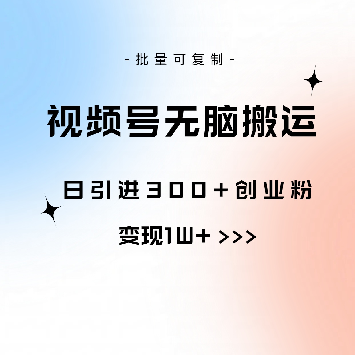 （10612期）视频号无脑搬运日引300+创业粉，变现1W+可批量复制-桐创网