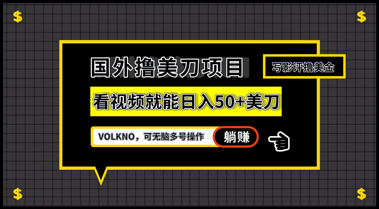 国外撸美刀项目，VOLKNO看视频就能日入50+美刀，可无脑多号操作-桐创网