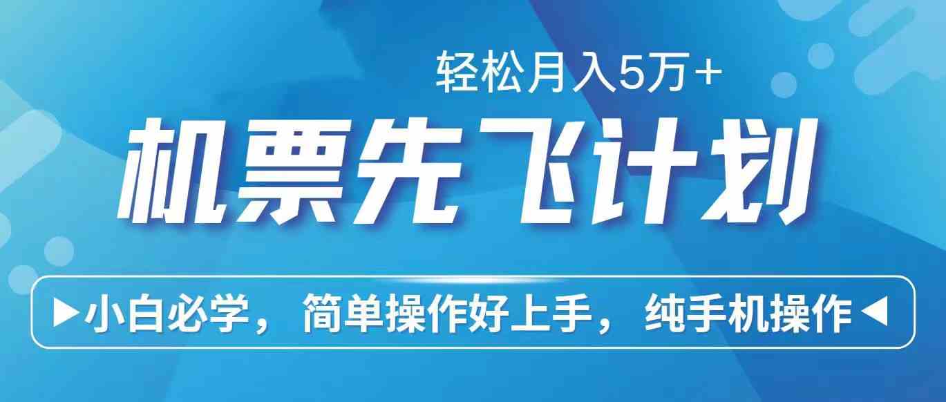 （10165期）里程积分兑换机票售卖赚差价，利润空间巨大，纯手机操作，小白兼职月入…-桐创网