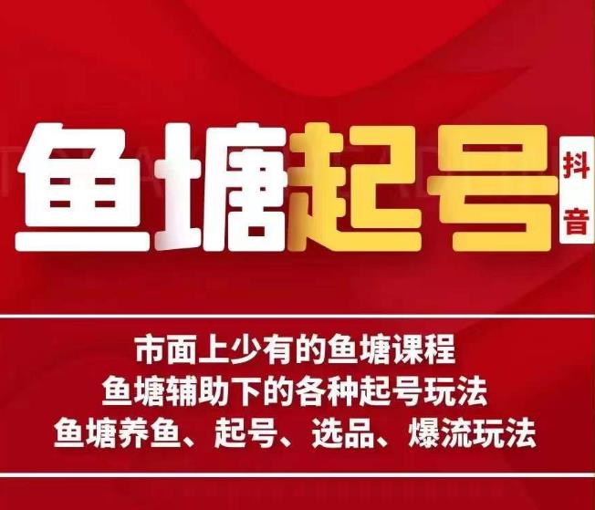 古木-鱼塘辅助下的各种起号玩法，市面上少有的鱼塘课程，养鱼、起号、选品、爆流玩法-桐创网